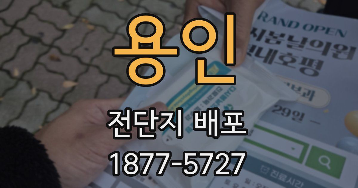 용인 전단지 배포