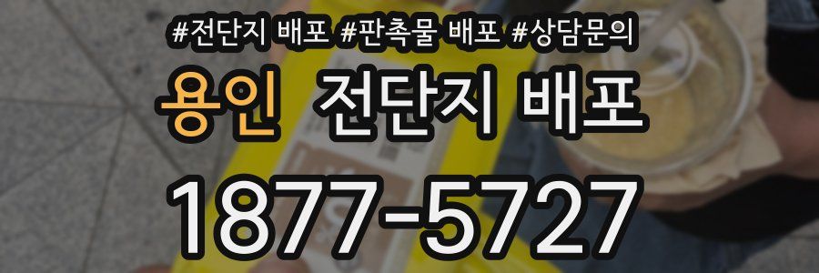 용인 전단지 배포