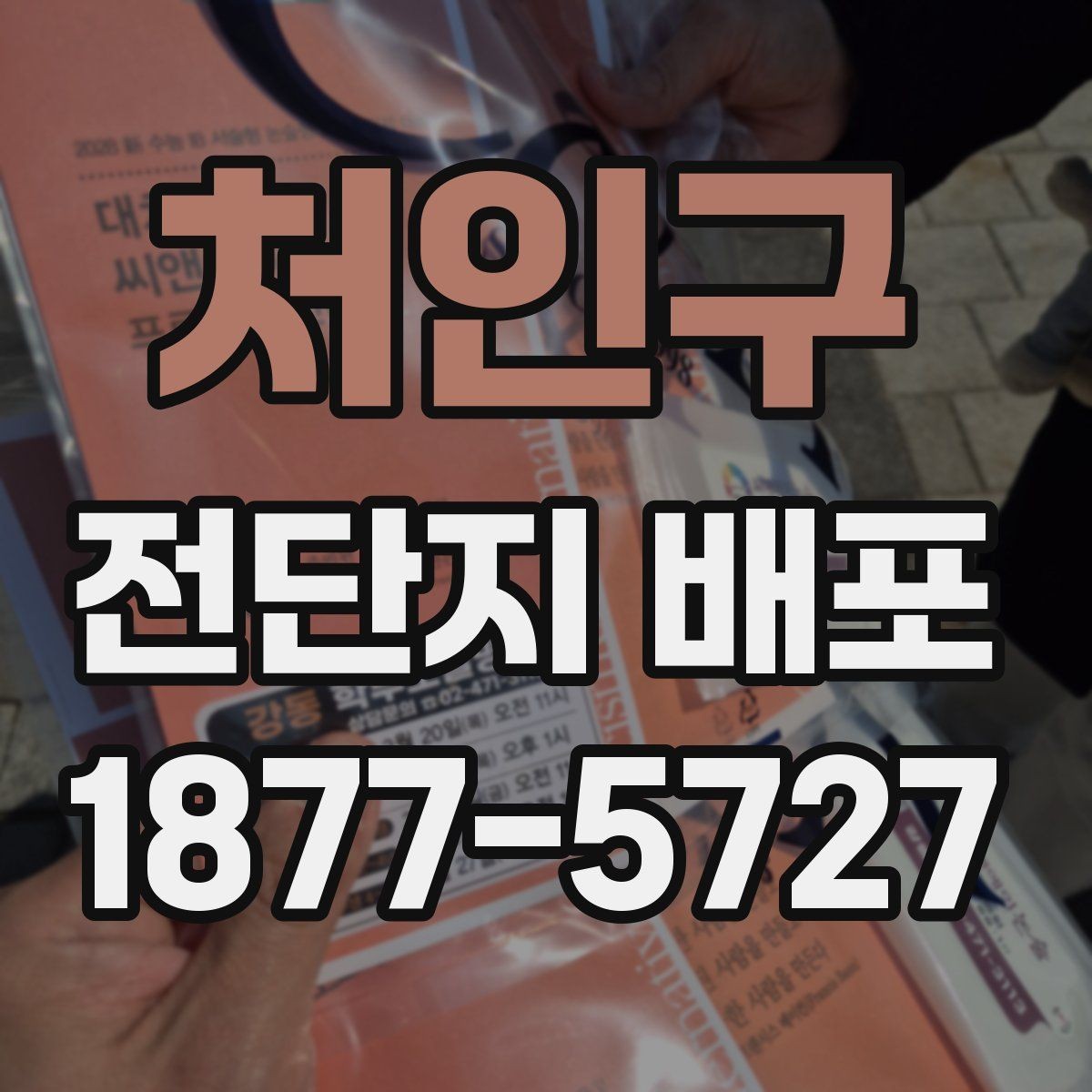 처인구 전단지 배포 방식 선택에 도움이 되는 비교 포인트