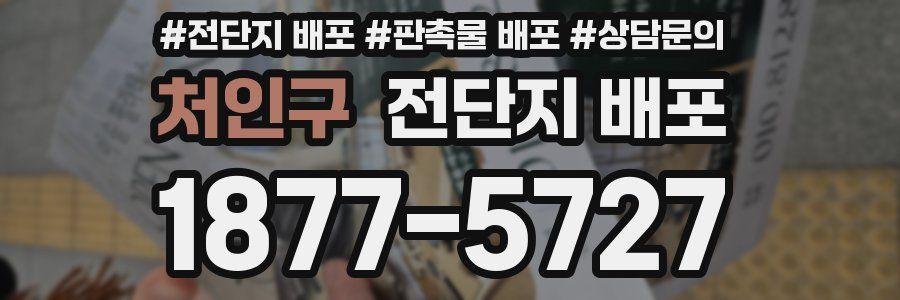 처인구 전단지 배포