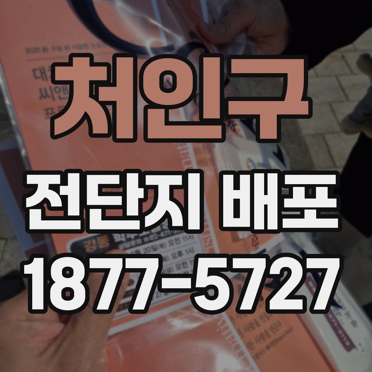 처인구 전단지 배포