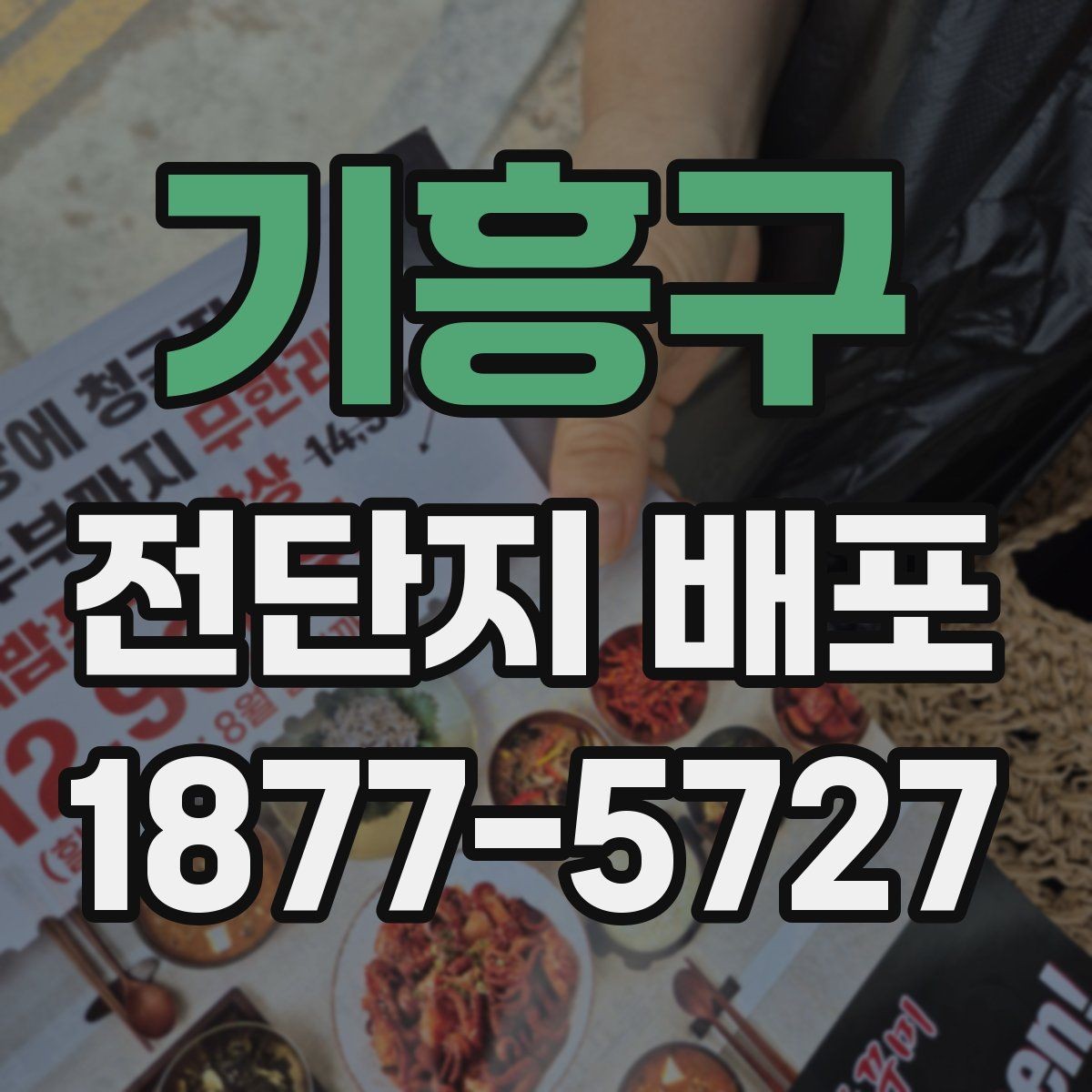 기흥구 전단지 배포 대상 상권을 찾는 요령