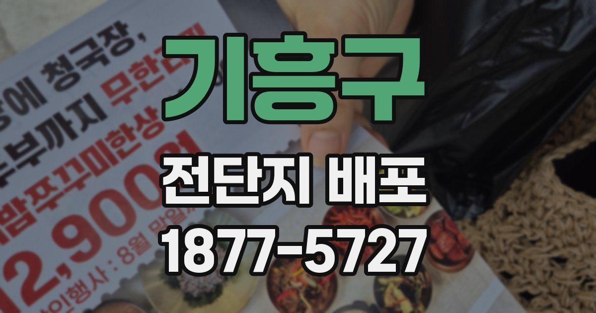 기흥구 전단지 배포