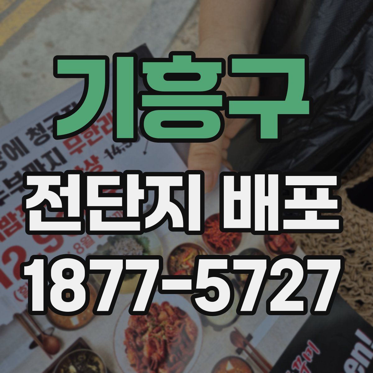 기흥구 전단지 배포