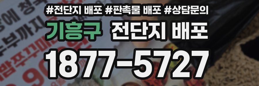 기흥구 전단지 배포