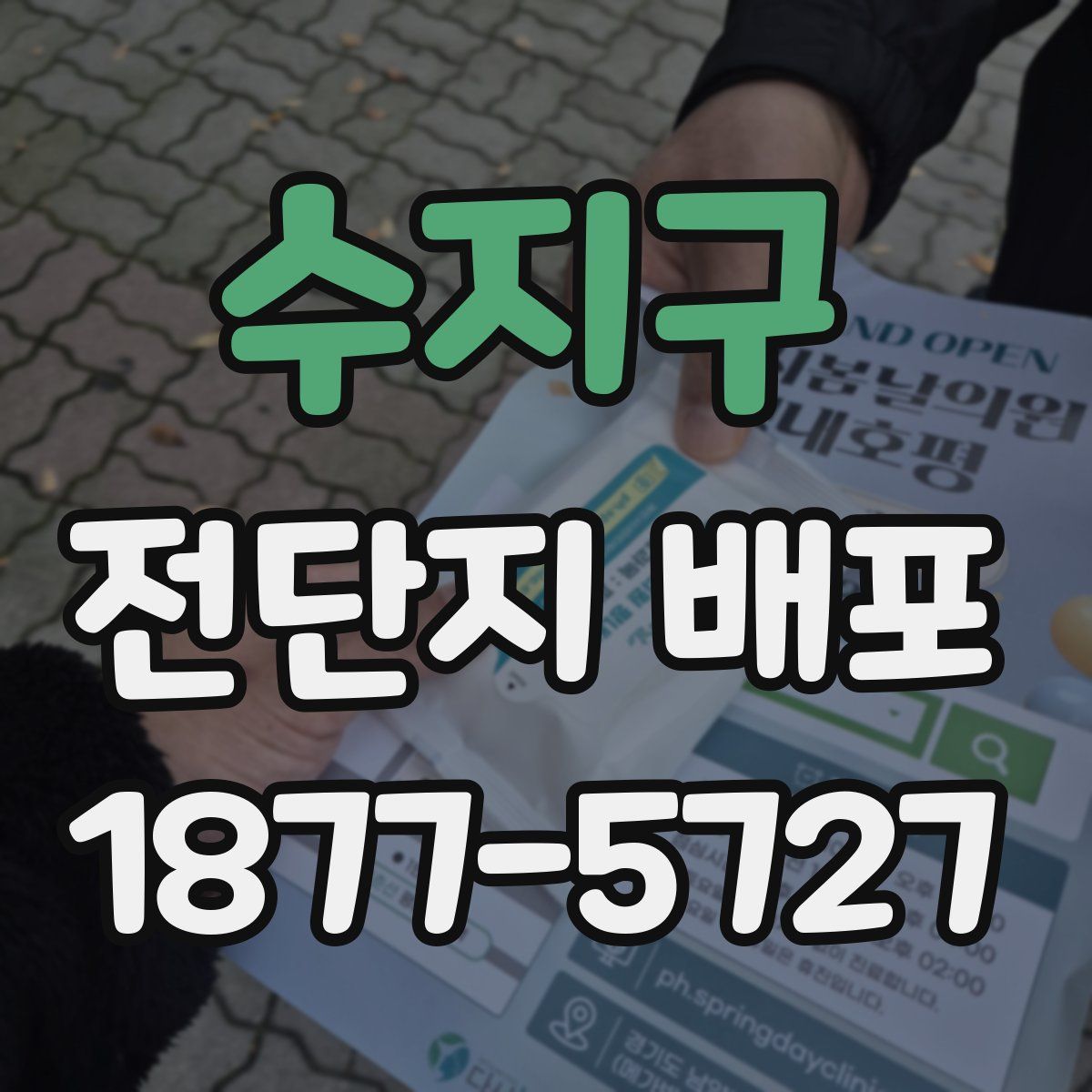 수지구 전단지 배포