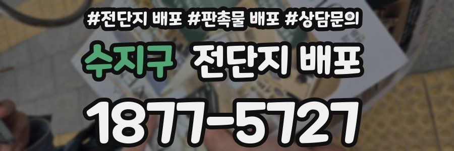 수지구 전단지 배포
