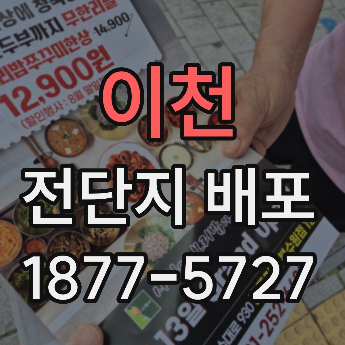 이천 전단지 배포 후 개선 포인트 정리