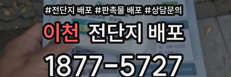 이천 전단지 배포