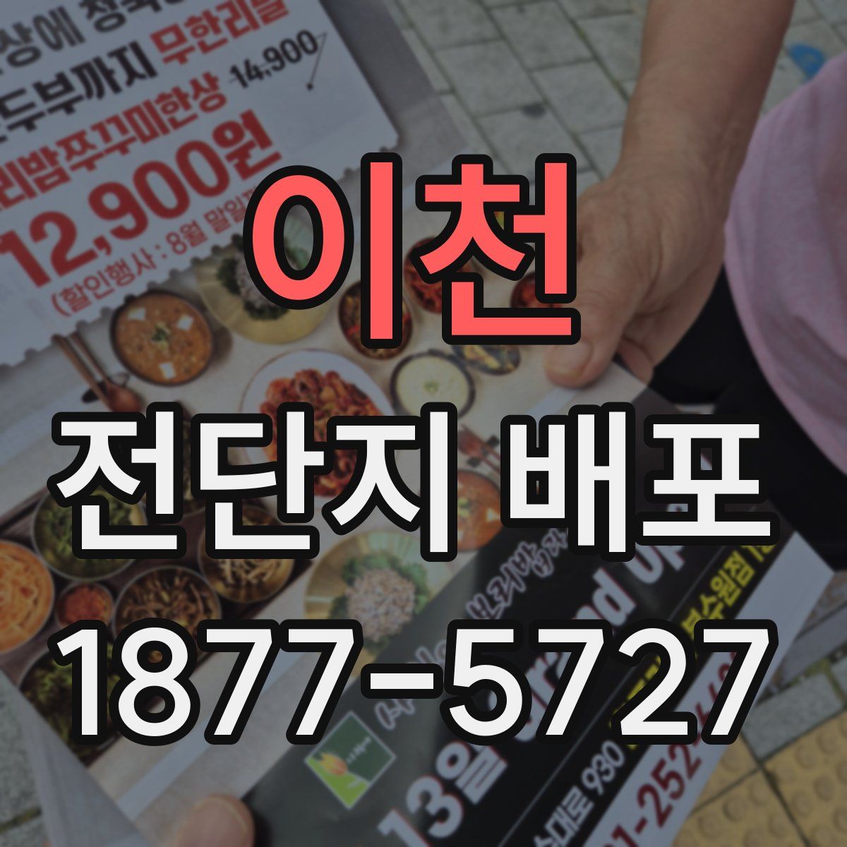 이천 전단지 배포