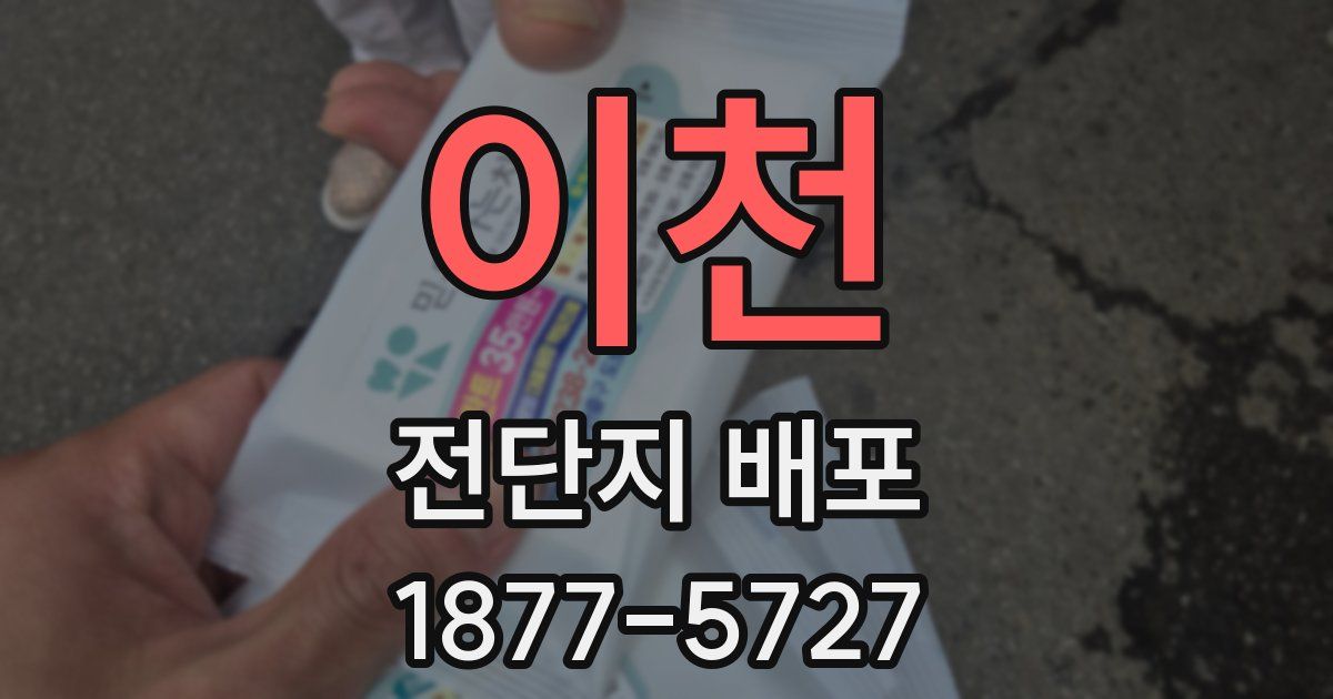 이천 전단지 배포
