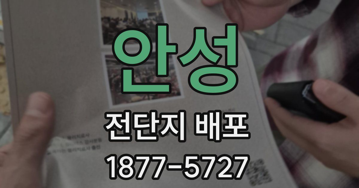 안성 전단지 배포