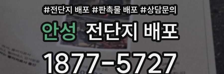 안성 전단지 배포