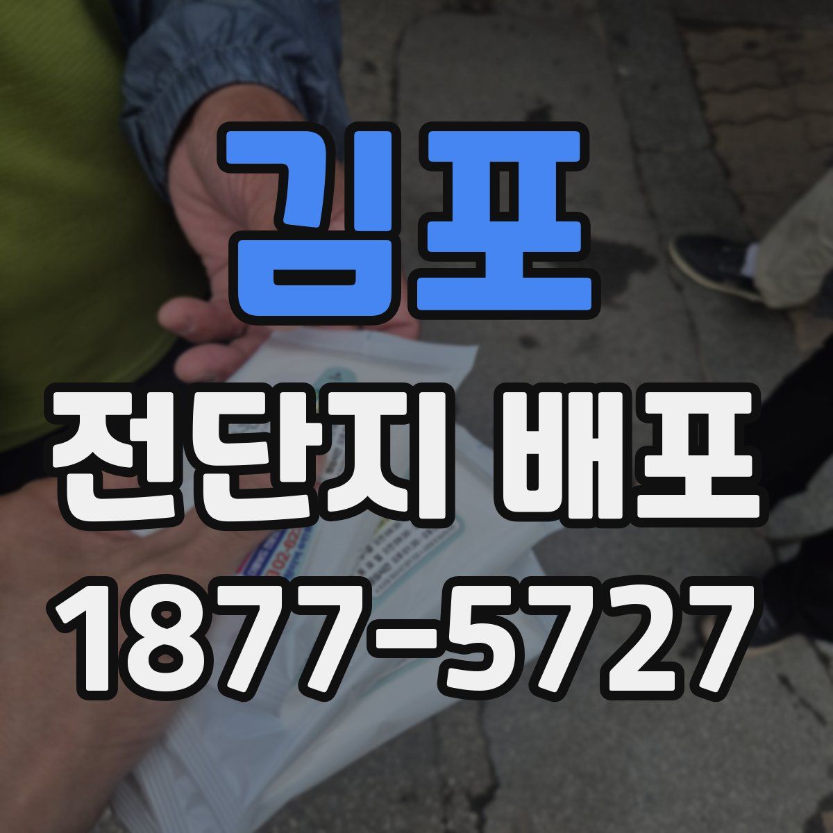 김포 전단지 배포