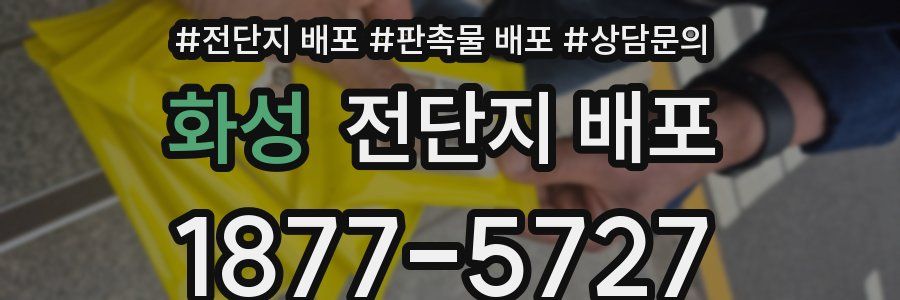 화성 전단지 배포