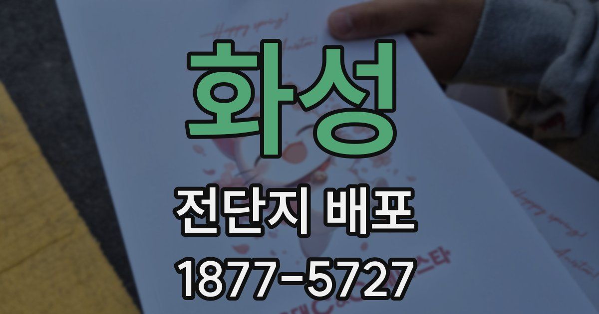화성 전단지 배포