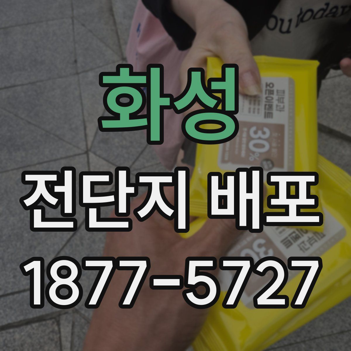 화성 전단지 배포
