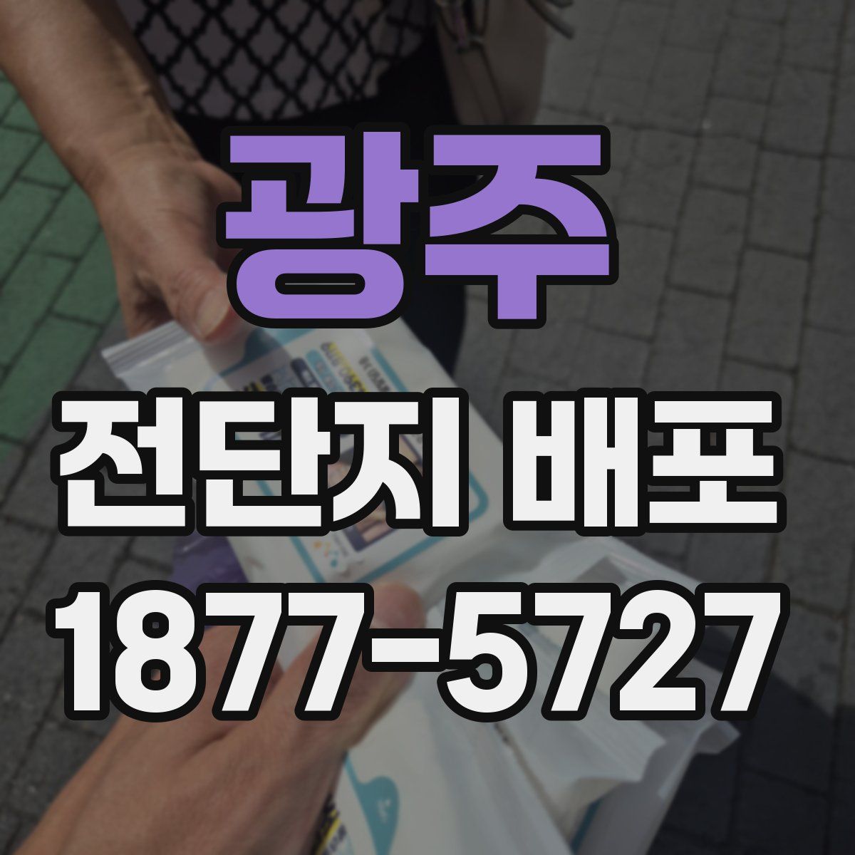 광주 전단지 배포
