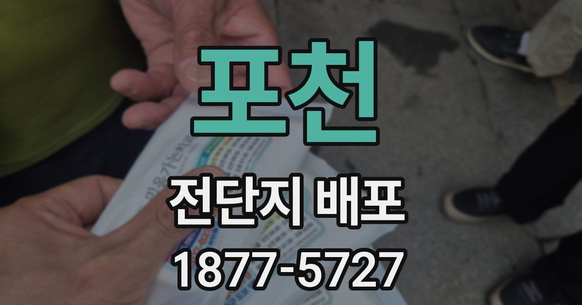 포천 전단지 배포