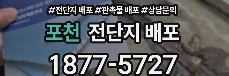 포천 전단지 배포