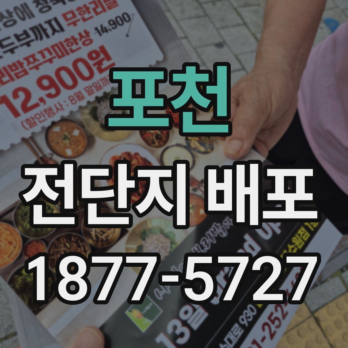 포천 전단지 배포