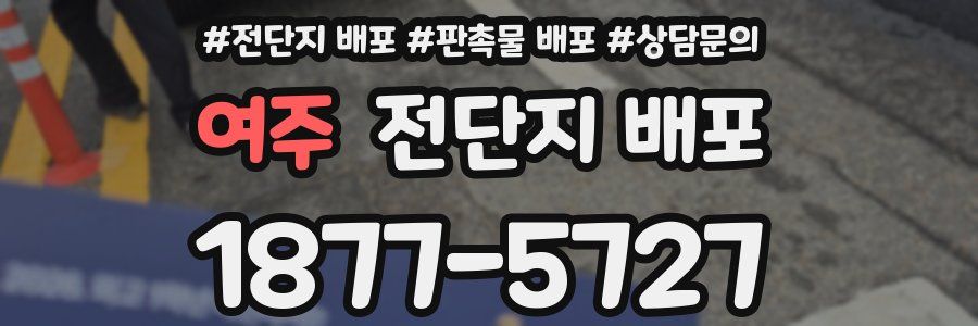 여주 전단지 배포