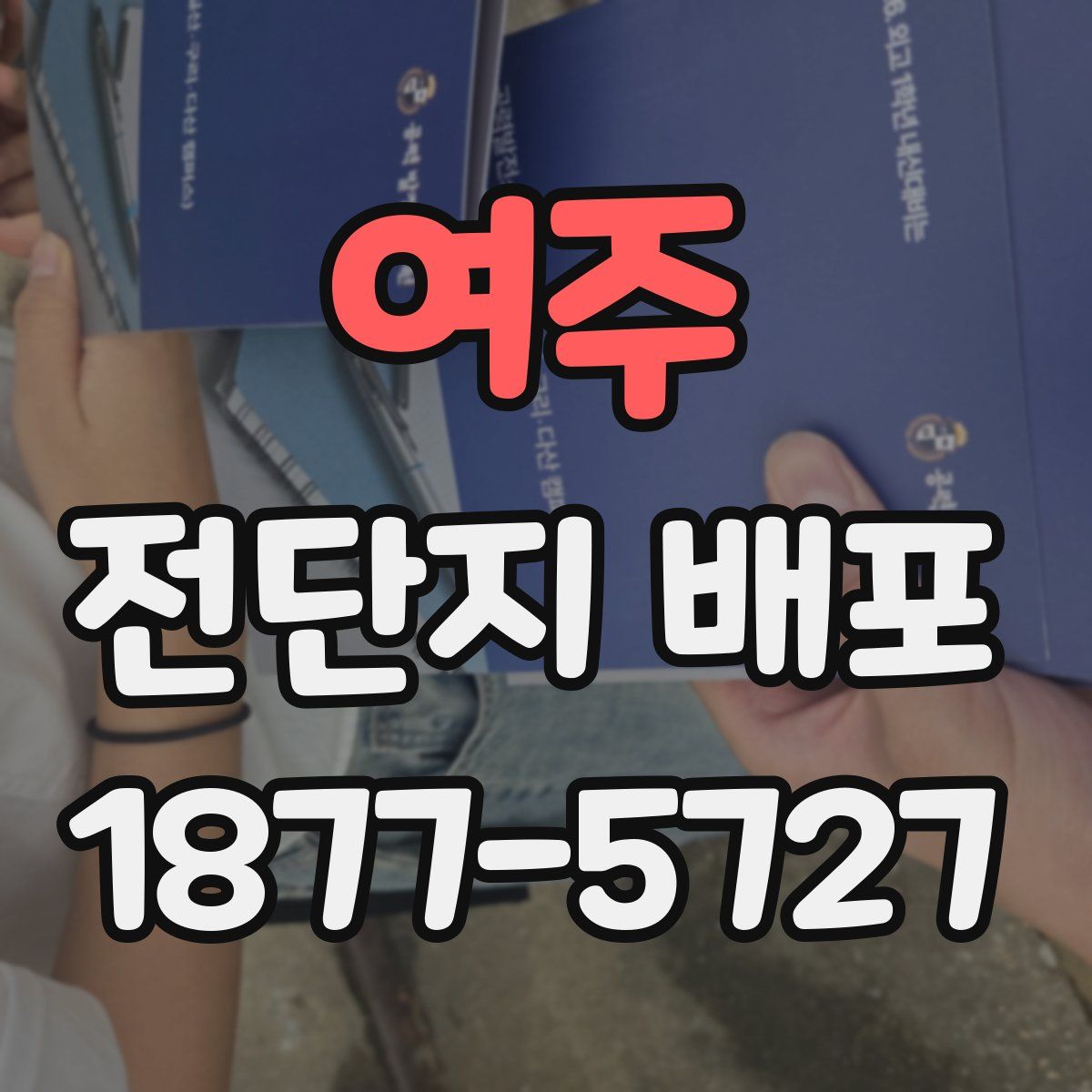 여주 전단지 배포