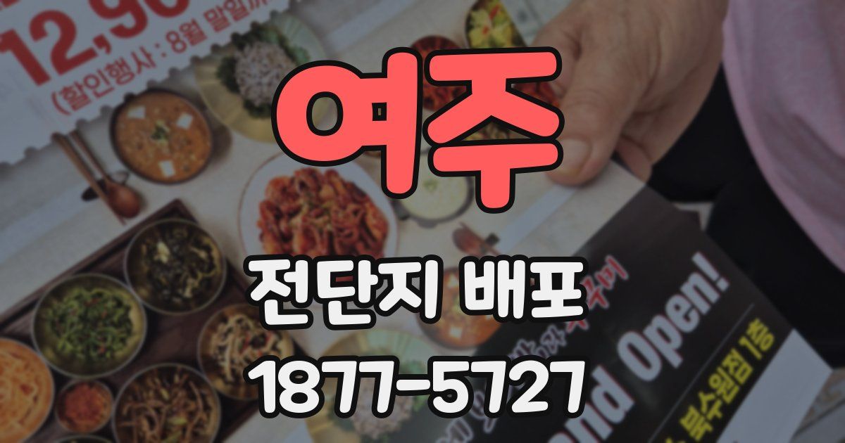 여주 전단지 배포