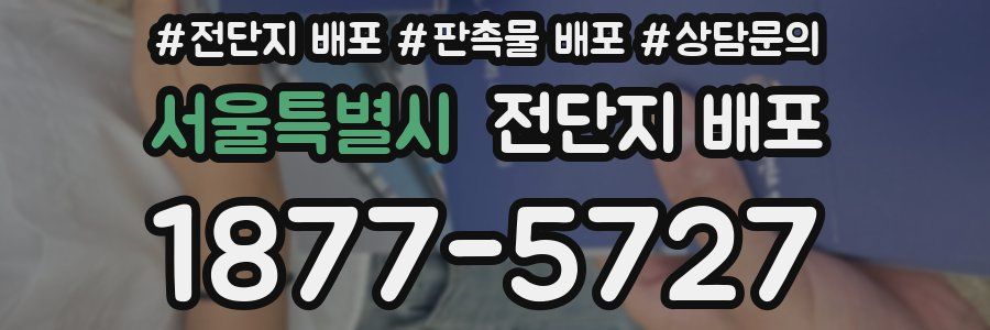 서울특별시 전단지 배포
