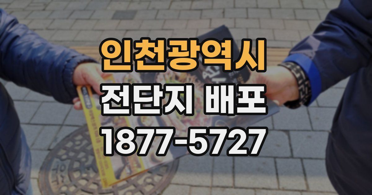 인천광역시 전단지 배포