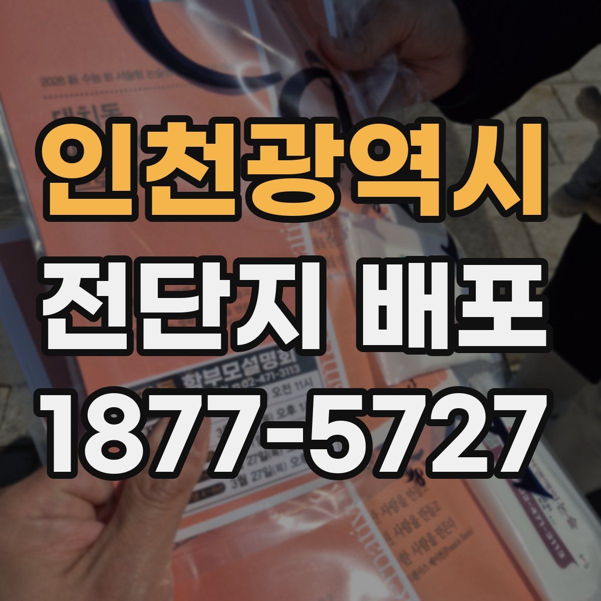 인천광역시 전단지 배포