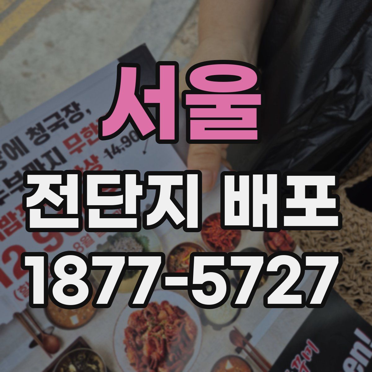 서울 전단지 배포