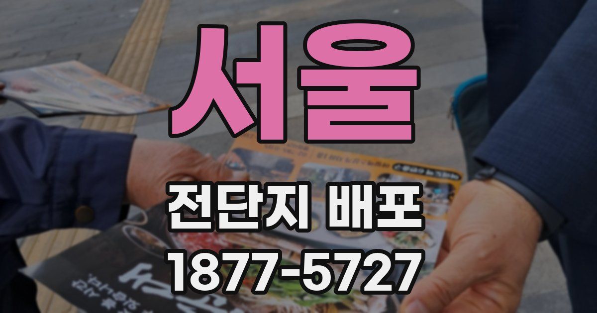 서울 전단지 배포