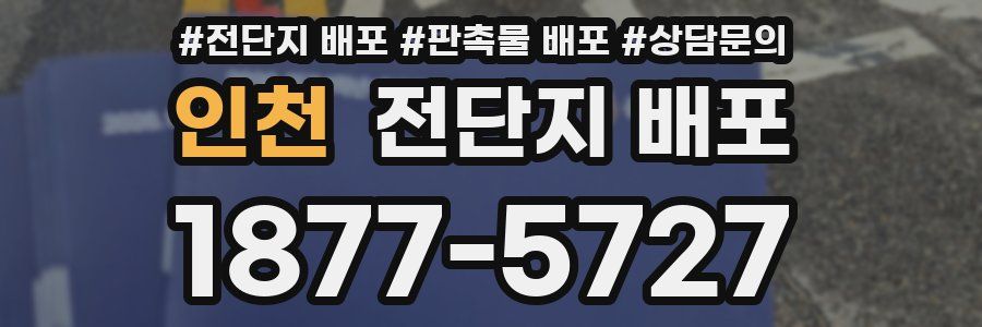 인천 전단지 배포
