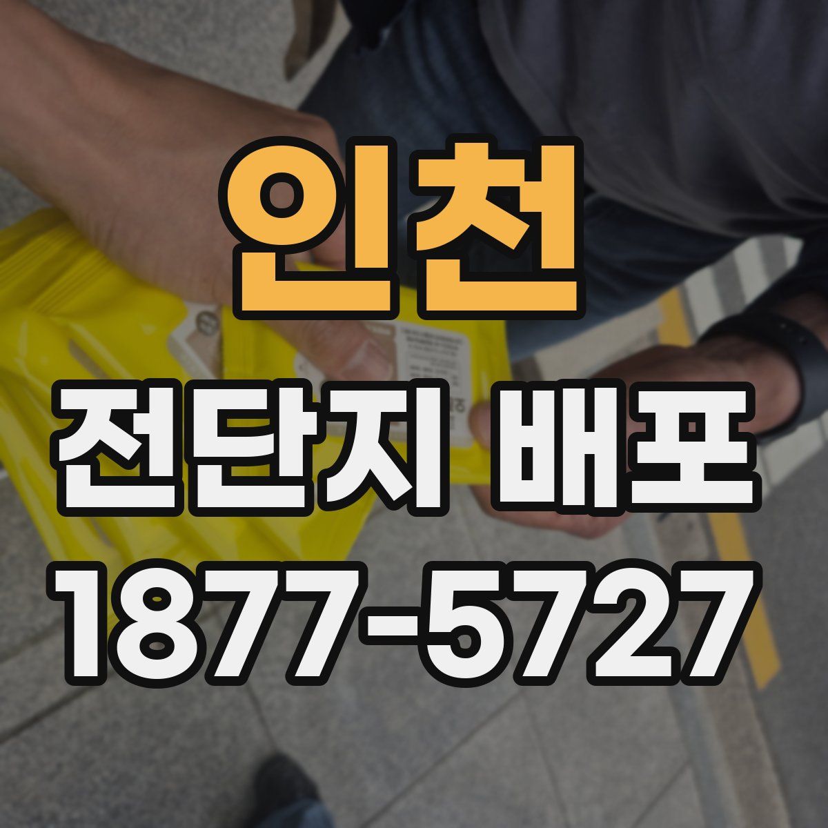 인천 전단지 배포