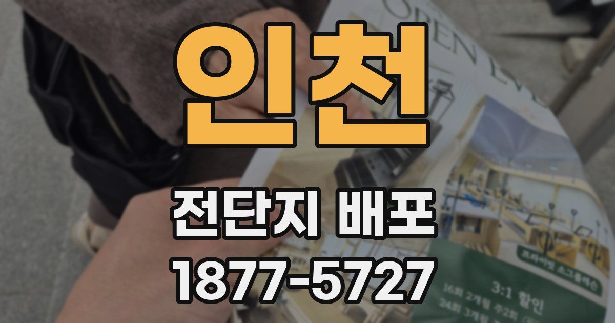 인천 전단지 배포