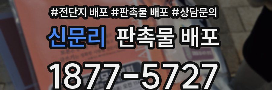 신문리 판촉물 배포
