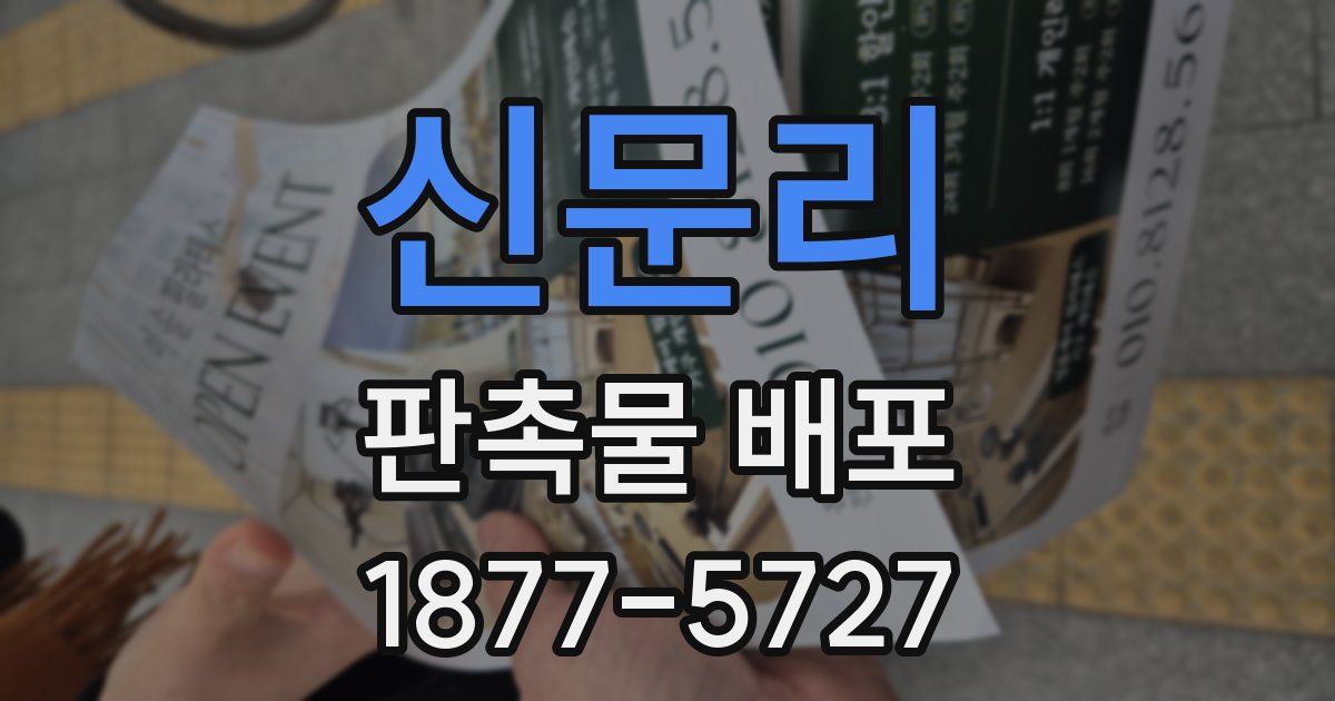 신문리 판촉물 배포