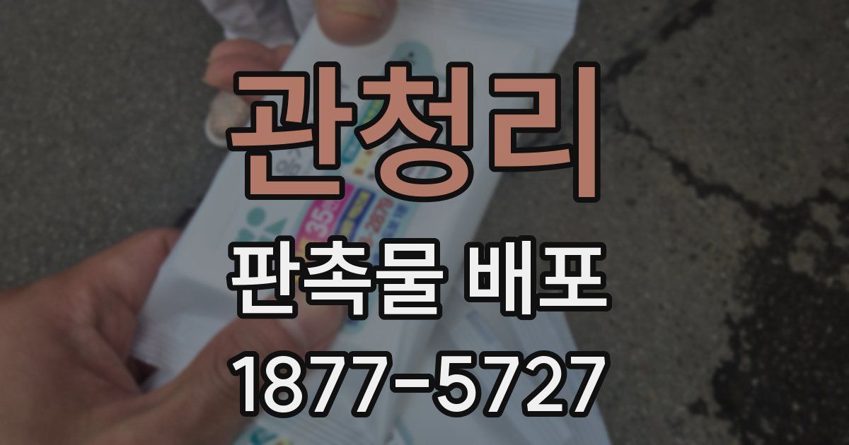 관청리 판촉물 배포