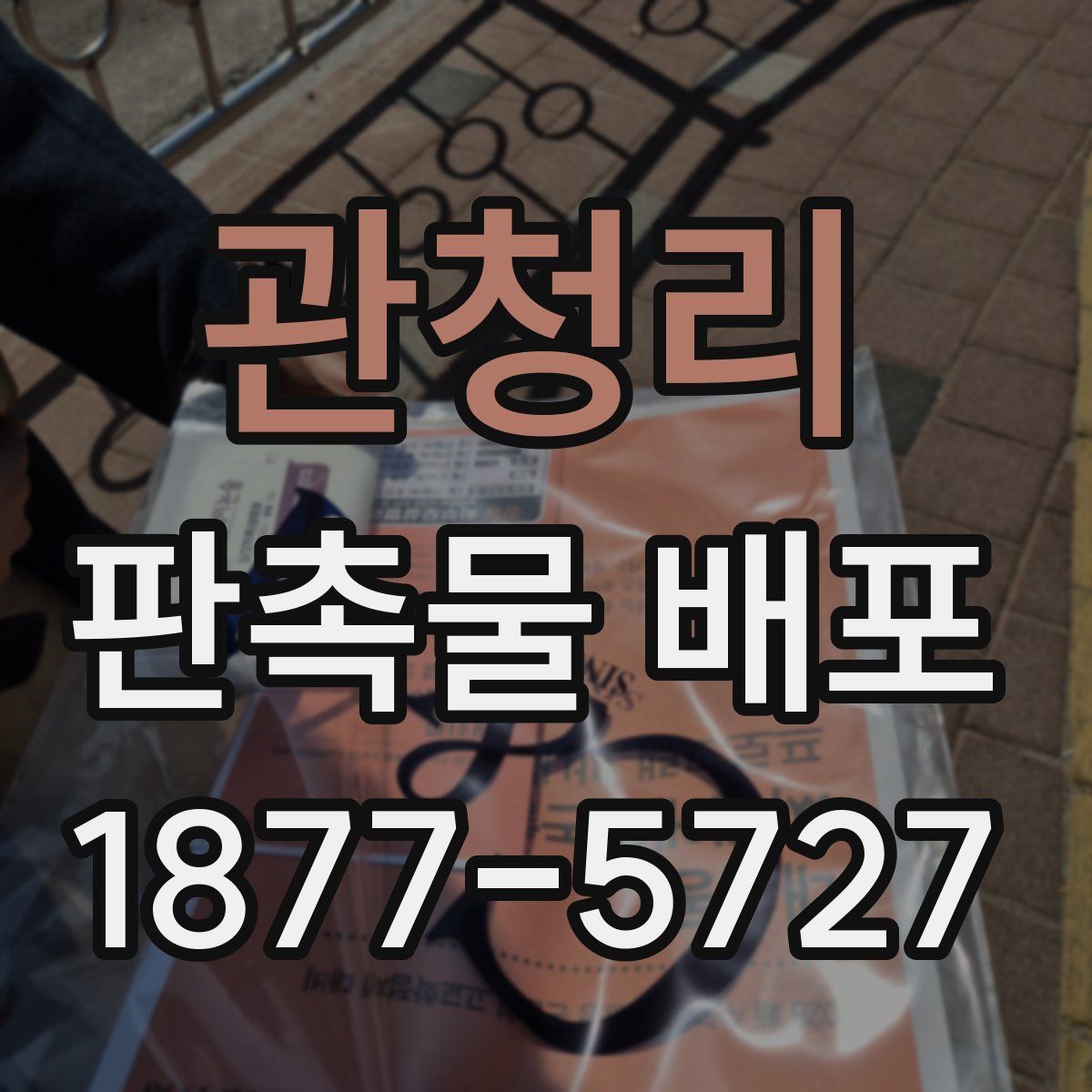 관청리 판촉물 배포