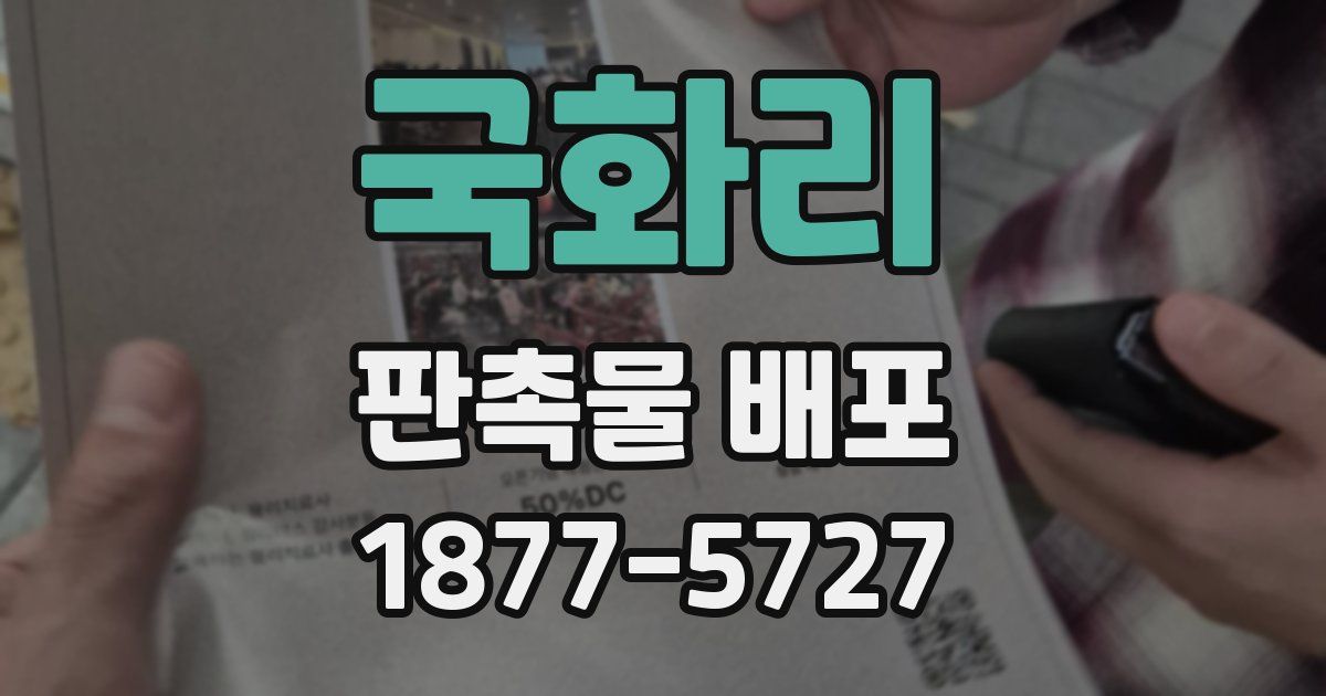 국화리 판촉물 배포