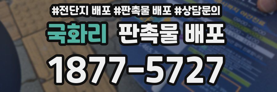 국화리 판촉물 배포