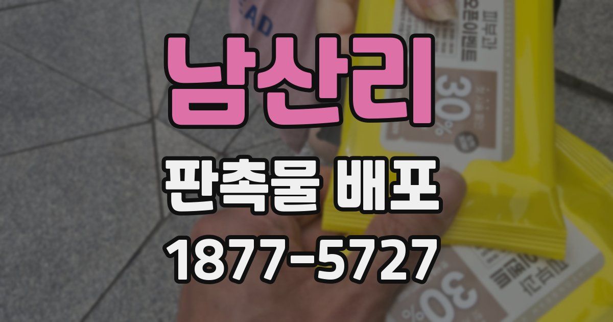 남산리 판촉물 배포