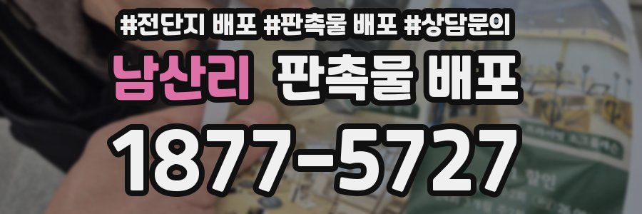 남산리 판촉물 배포