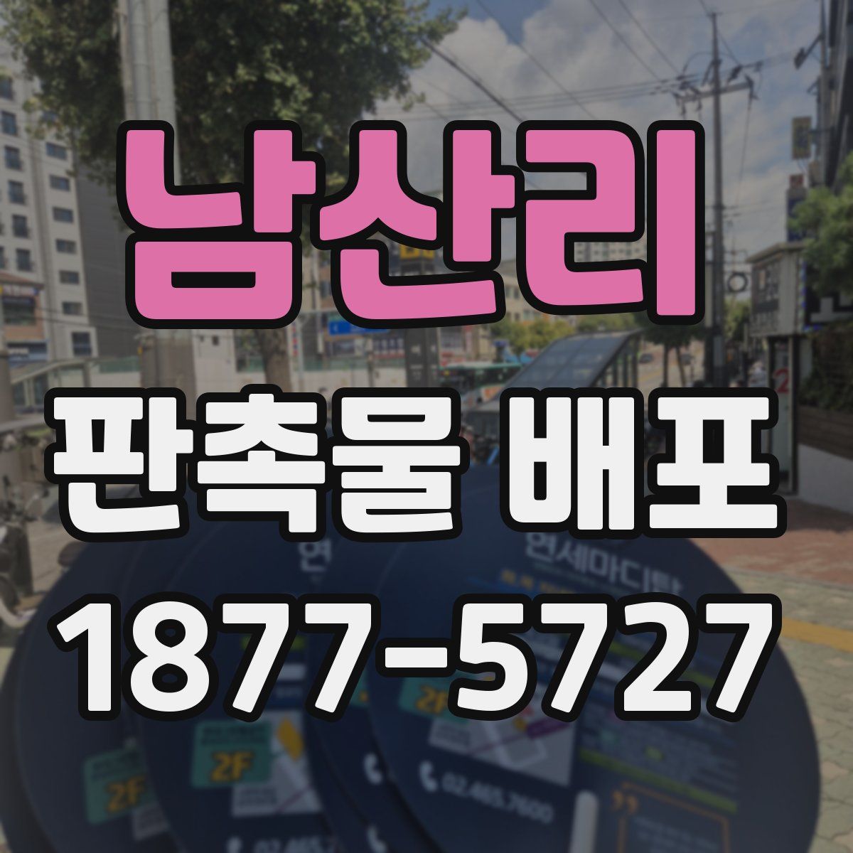남산리 판촉물 배포