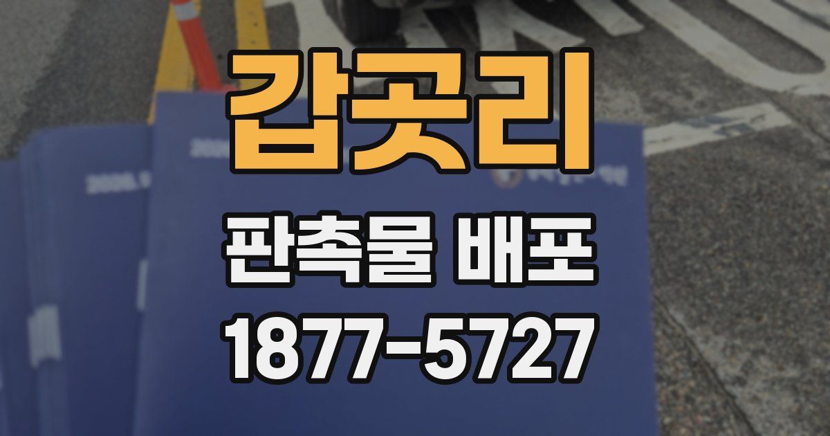 갑곳리 판촉물 배포