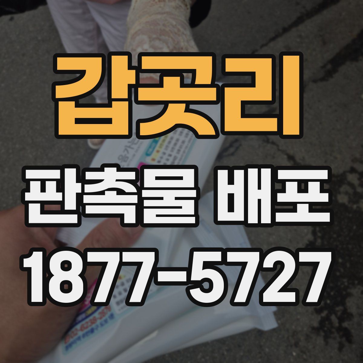 갑곳리 판촉물 배포