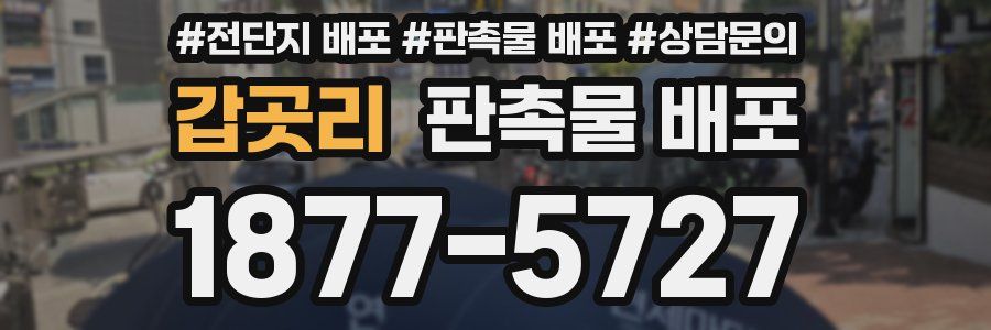 갑곳리 판촉물 배포