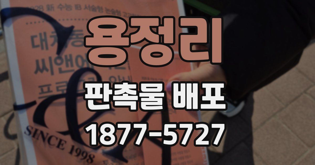 용정리 판촉물 배포