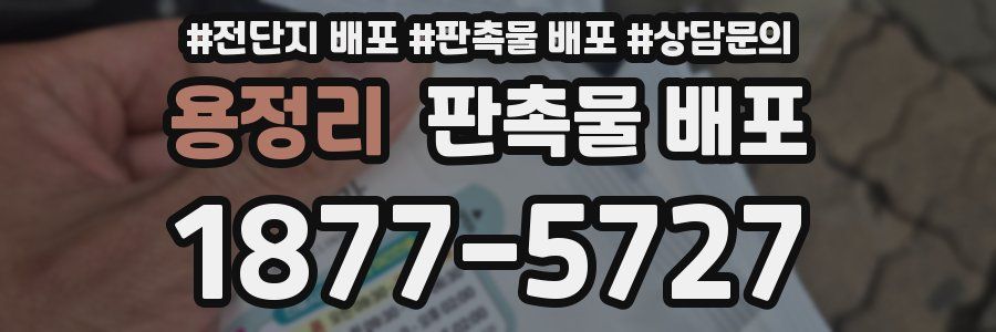 용정리 판촉물 배포